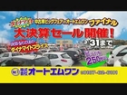 オートエムワン 大決算セール 2013年3月TVCM （秋田県大仙市）