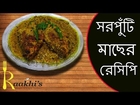 बंगाली फिश करी | Olive Barb Fish Curry with mustard gravy | Fish Recipe