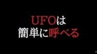 UFOは簡単に呼べる【やりすぎ都市伝説】