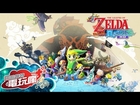 《薩爾達傳說：風之律動 HD / The Legend of Zelda：The Wind Waker 》已上市遊戲報導